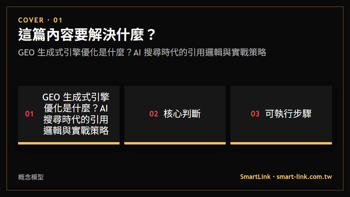 GEO 生成式引擎優化是什麼？AI 搜尋時代的引用邏輯與實戰策略