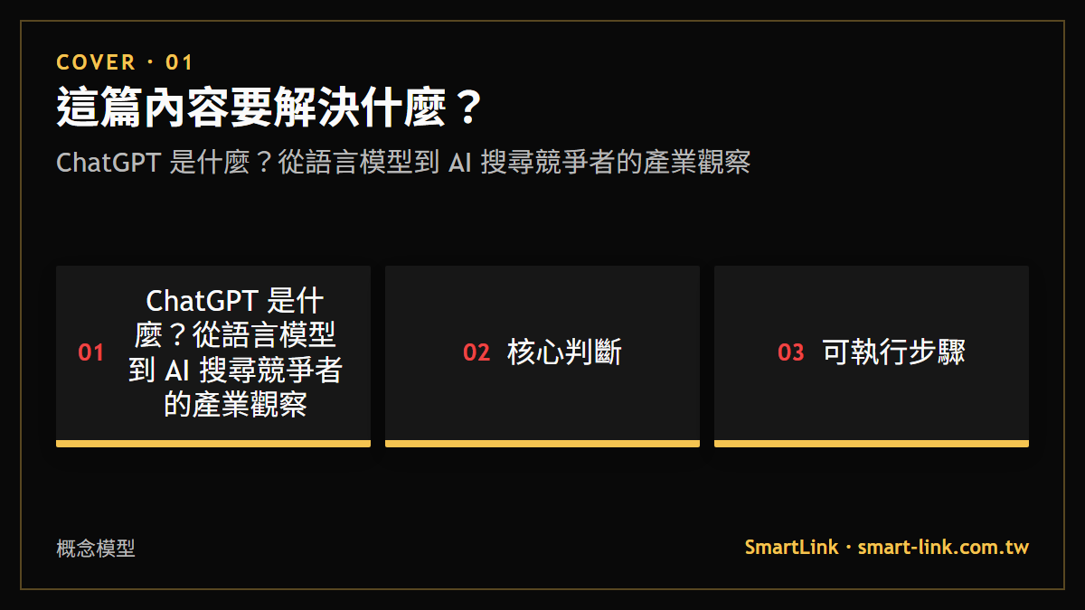 ChatGPT 是什麼？從語言模型到 AI 搜尋競爭者的產業觀察
