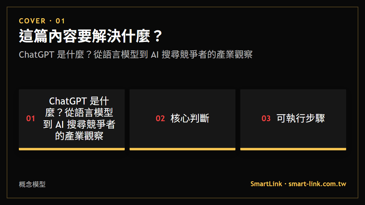 這篇內容要解決什麼？：ChatGPT 是什麼？從語言模型到 AI 搜尋競爭者的產業觀察