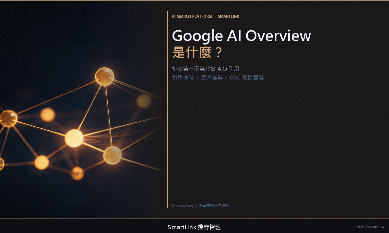 Google AI Overview 是什麼？排名第一不等於被 AIO 引用