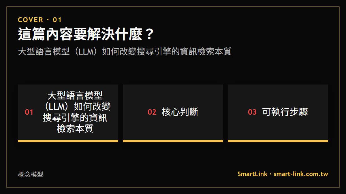 大型語言模型（LLM）如何改變搜尋引擎的資訊檢索本質