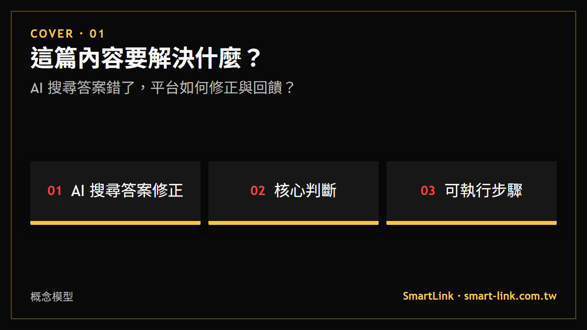 AI 搜尋答案錯了，平台如何修正與回饋？