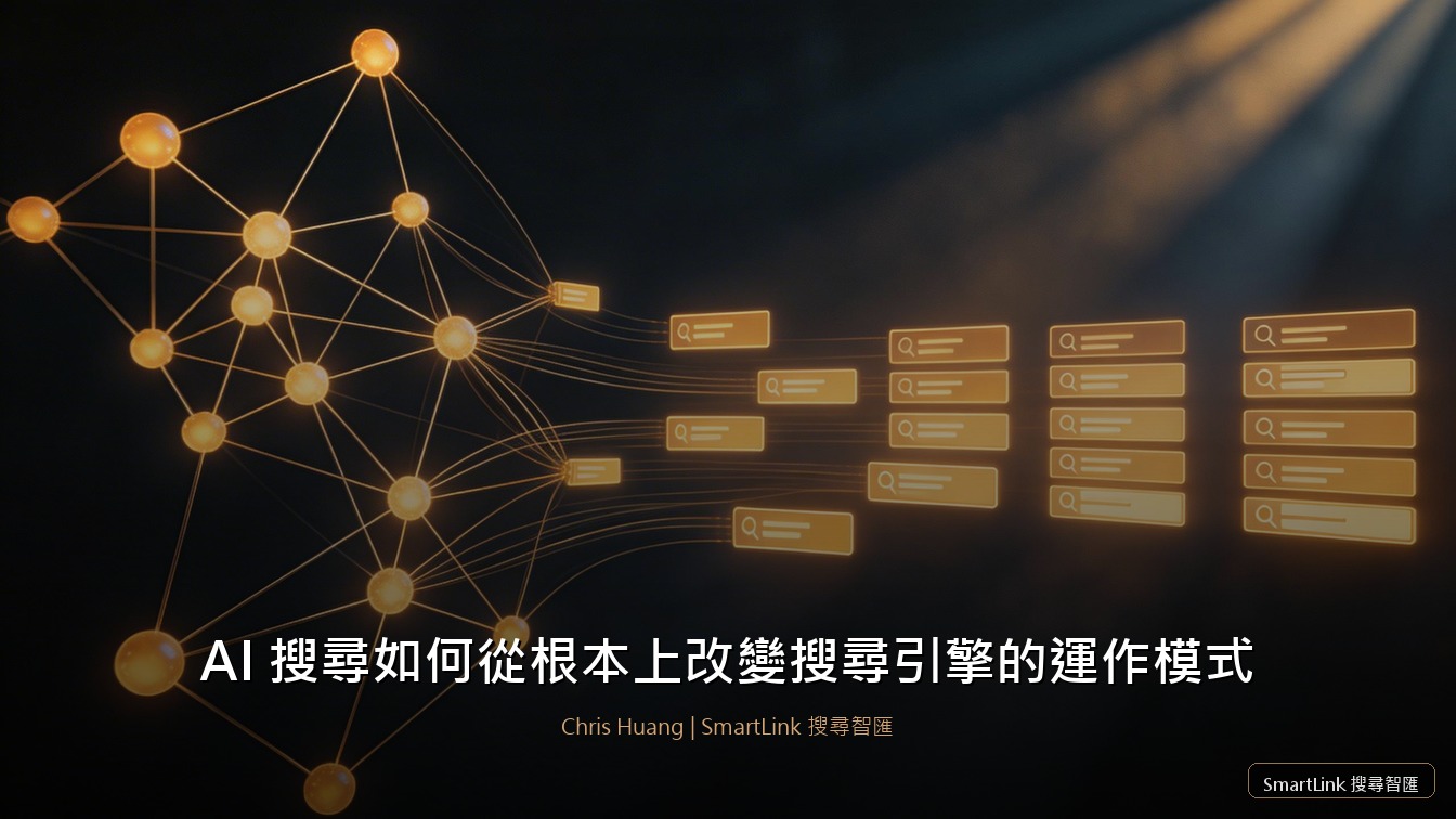 AI 搜尋如何從根本上改變搜尋引擎的運作模式