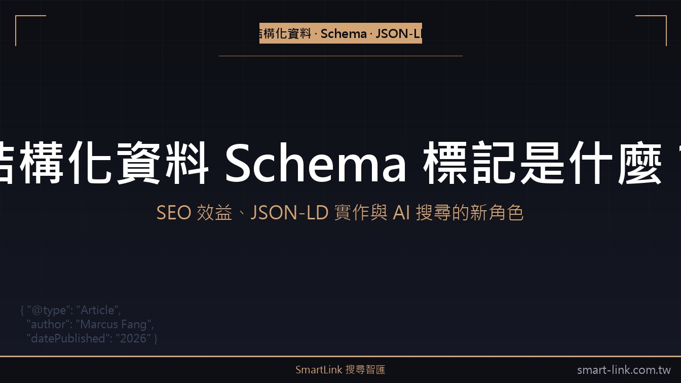 結構化資料 Schema 是什麼？SEO 效益、JSON-LD 實作解析