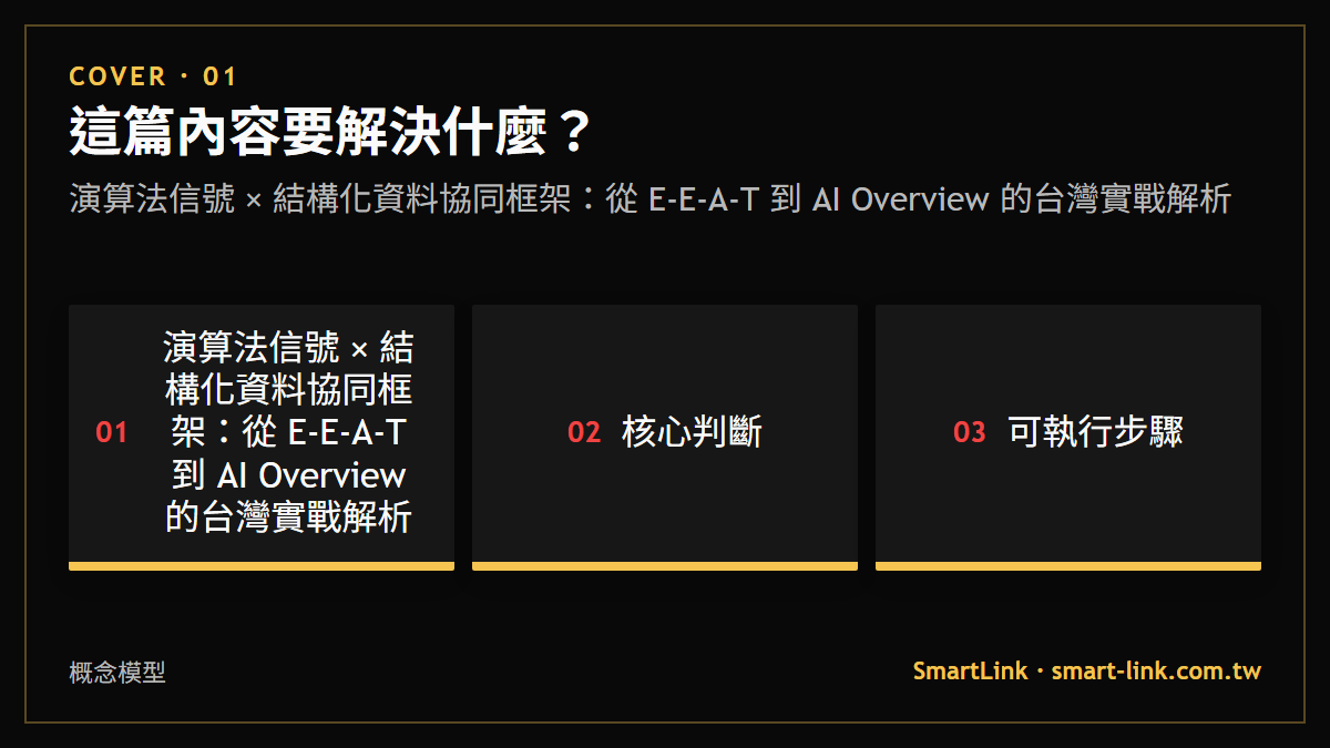 演算法信號 × 結構化資料協同框架：從 E-E-A-T 到 AI Overview 的台灣實戰解析