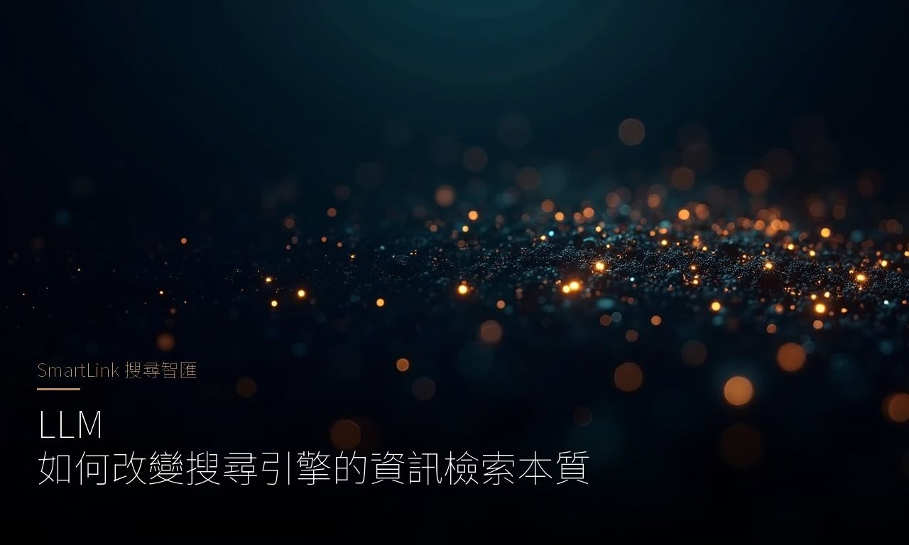 大型語言模型（LLM）如何重構搜尋引擎的資訊檢索本質 — SmartLink 搜尋智匯封面圖