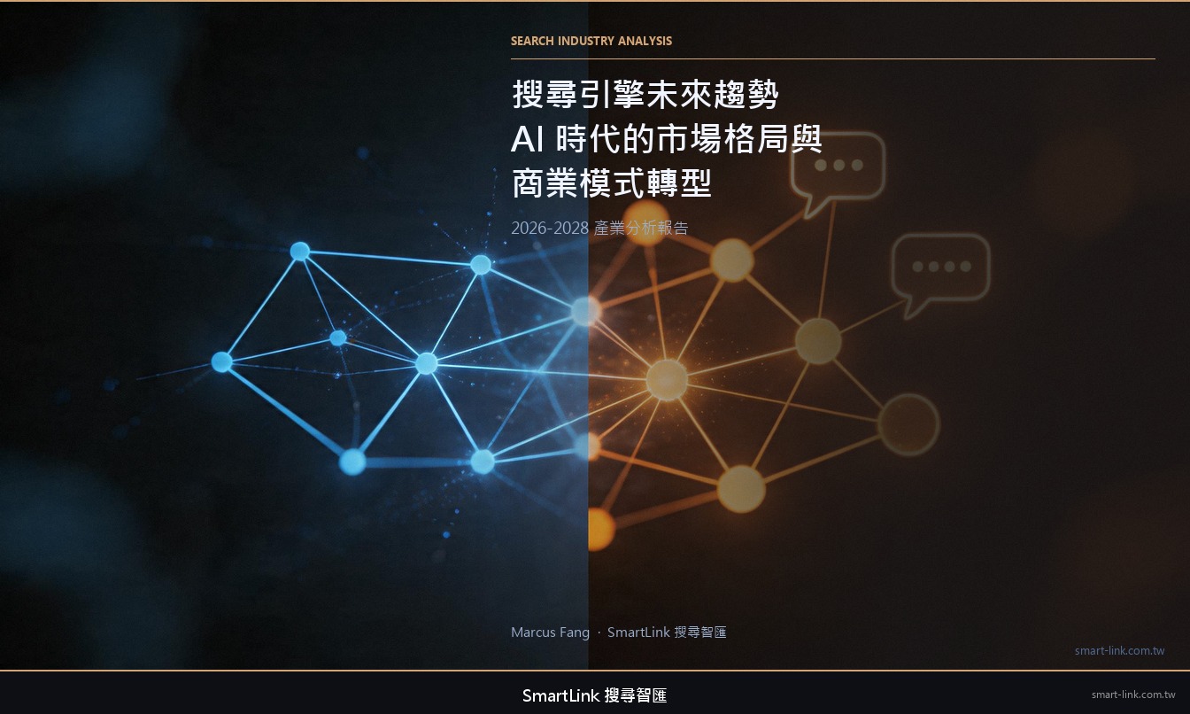 搜尋引擎未來趨勢：AI 衝擊下的市場格局、商業模式與台灣影響分析