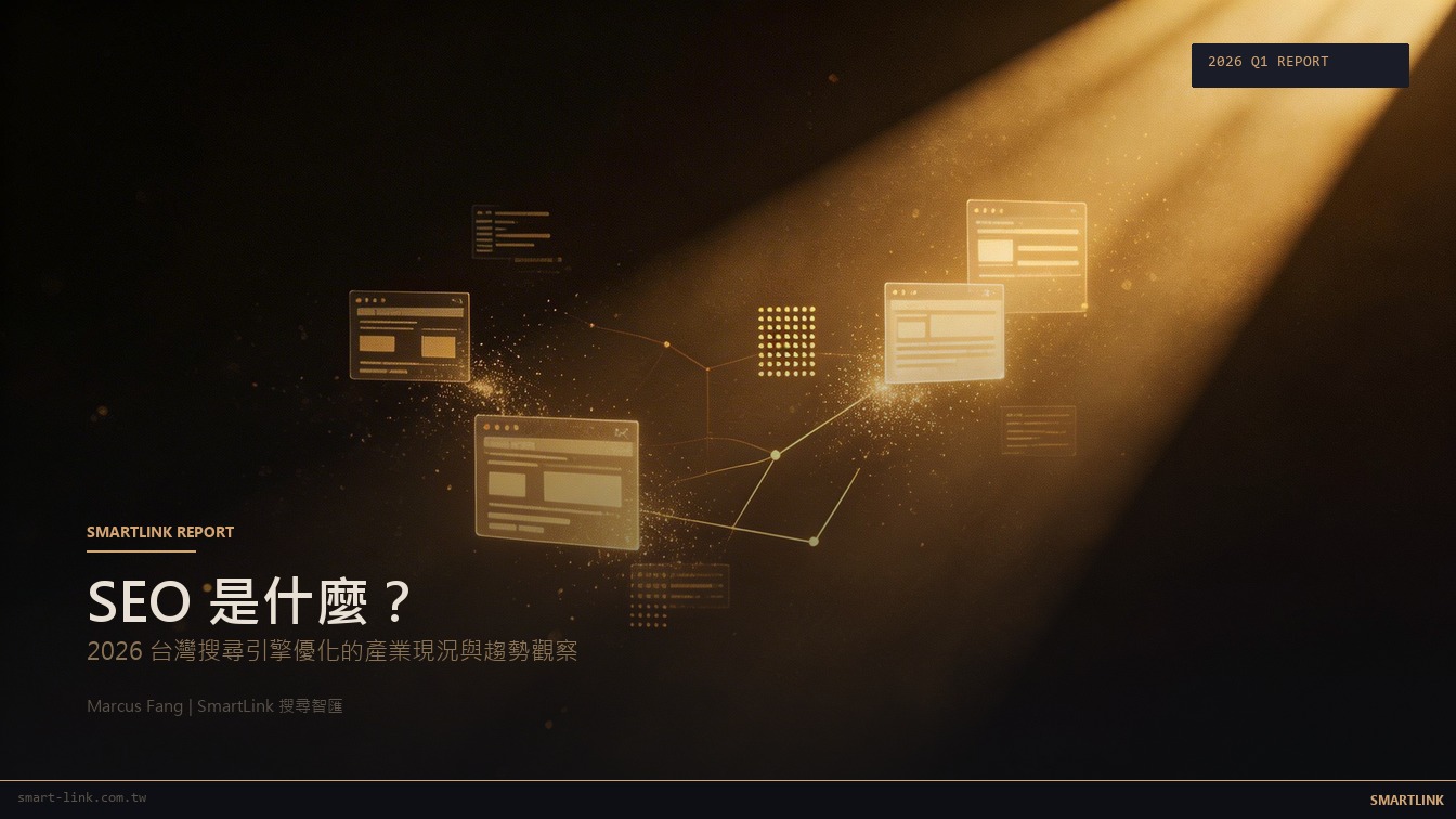 SEO 是什麼？2026 台灣搜尋引擎優化的產業現況與趨勢觀察