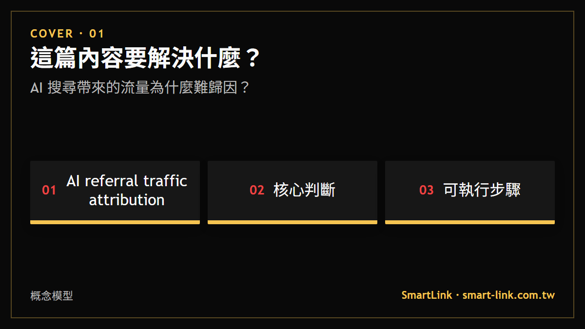 AI 搜尋帶來的流量為什麼難歸因？