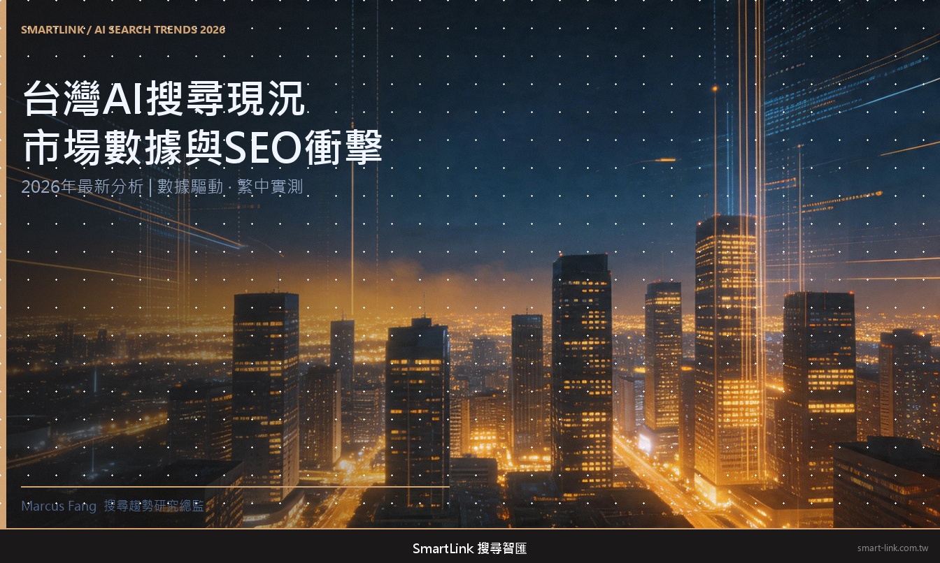 台灣AI搜尋現況：市場數據、工具選擇與對SEO的實際衝擊